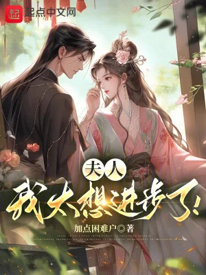 《夫人,我太想进步了!》小说封面