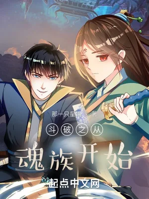 《斗破之从魂族开始》小说封面