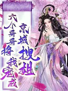 《六个哥哥将我宠成京城拽姐》小说封面