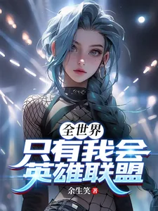 《全世界只有我会英雄联盟!》小说封面
