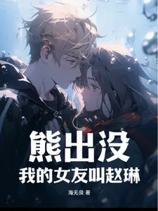 《熊出没:我的女友叫赵琳》小说封面