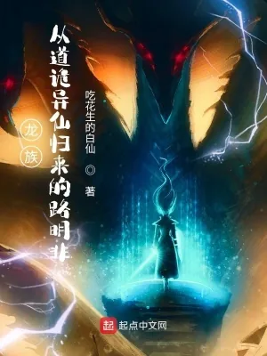 《龙族：从道诡异仙归来的路明非》小说封面