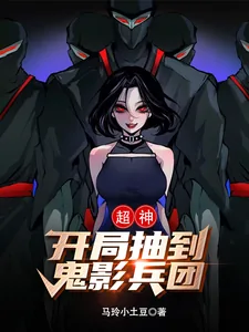 《超神:开局抽到鬼影兵团!》小说封面