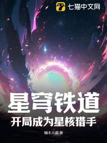 《星穹铁道:开局成为星核猎手》小说封面