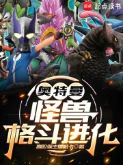 《奥特曼:怪兽格斗进化》小说封面