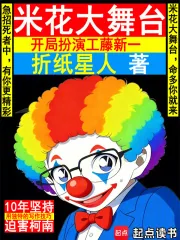 《米花大舞台,开局扮演工藤新一》小说封面