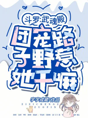 《斗罗：武魂殿团宠路子野惹她干嘛》小说封面