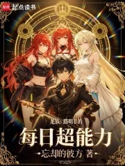 《龙族：路明非的每日超能力》小说封面