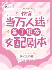 《快穿:当万人迷拿了炮灰女配剧本》小说封面