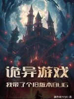 《诡异游戏：我带了个旧版本BUG》小说封面