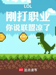 《LOL：刚打职业，你说联盟凉了》小说封面