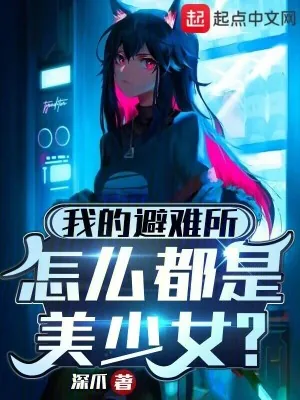 《我的避难所怎么都是美少女？》小说封面