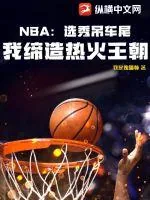 《NBA:选秀吊车尾,我缔造热火王朝》小说封面