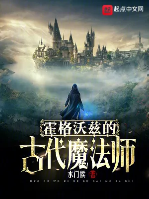 《霍格沃兹:远古男媚娃不想当校长》小说封面