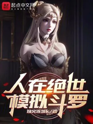 《人在绝世，模拟斗罗》小说封面