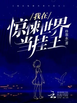 《我在惊悚世界当挂王》小说封面