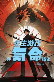 《永生游戏,我氪命强化!》小说封面