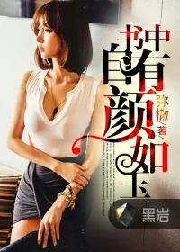 《书中自有颜如玉》小说封面