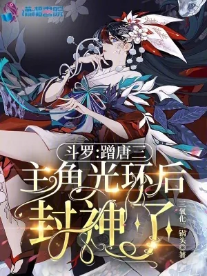 《斗罗：蹭唐三主角光环后封神了》小说封面