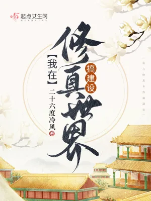 《我在修真世界搞建设》小说封面
