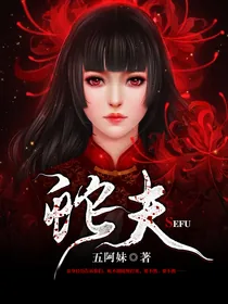 《蛇夫》小说封面