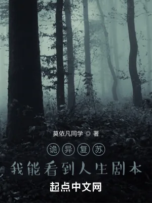 《诡异复苏：我能看到人生剧本》小说封面