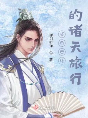 《咸鱼贾环的诸天旅行》小说封面