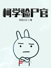 《柯学验尸官》小说封面