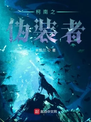 《柯南之伪装者》小说封面