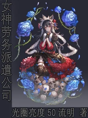 《女神劳务派遣公司》小说封面