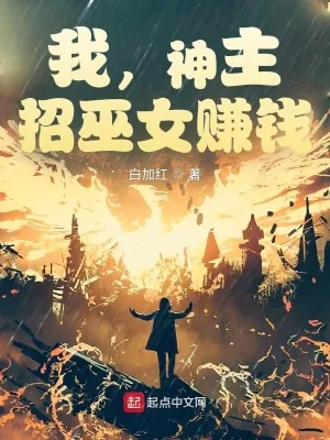 《我，神主，招巫女赚钱》小说封面