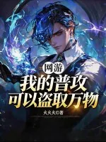 《网游:我的普攻可以盗取万物》小说封面