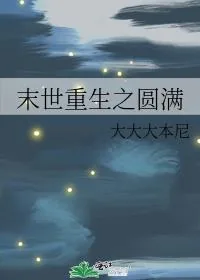 《末世重生之圆满》小说封面
