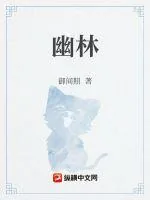 《幽林》小说封面
