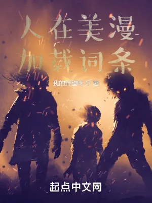 《人在美漫，加载词条》小说封面