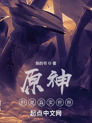 《原神，但是真实世界》小说封面