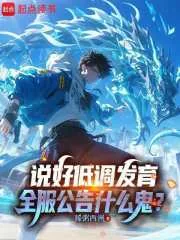 《说好低调发育,全服公告什么鬼?》小说封面