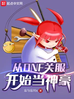 《从DNF关服开始当神豪》小说封面