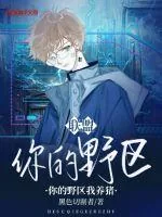 《联盟:你的野区我养猪》小说封面