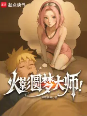 《火影圆梦大师!》小说封面