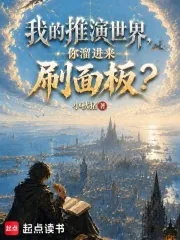 《我的推演世界，你溜进来刷面板？》小说封面