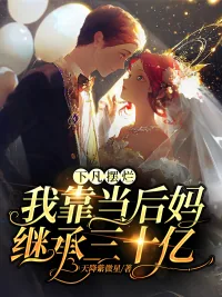 《下凡摆烂：我靠当后妈继承三十亿》小说封面