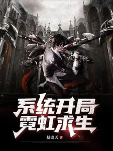 《系统开局霓虹求生》小说封面