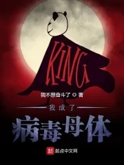 《我成了病毒母体》小说封面