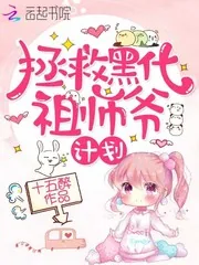 《拯救黑化反派计划》小说封面