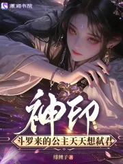 《神印，斗罗来的公主天天想弑君》小说封面
