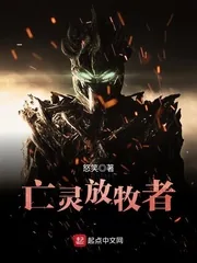 《亡灵放牧者》小说封面
