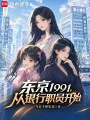 《东京1991,从银行职员开始》小说封面