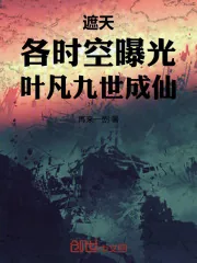 《遮天:各时空曝光,叶凡九世成仙》小说封面