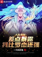 《人在海贼:差点暴露我比罗杰还强》小说封面